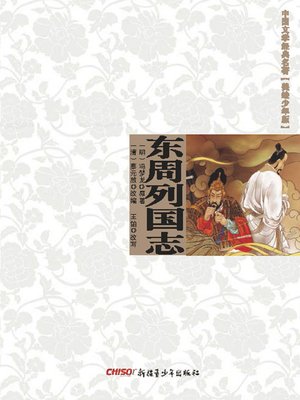 cover image of 中国文学经典名著（美绘少年版）•东周列国志 (Classic Chinese Literature (Illustrations for Children)•Records of the States in the Eastern Zhou Dynasty)